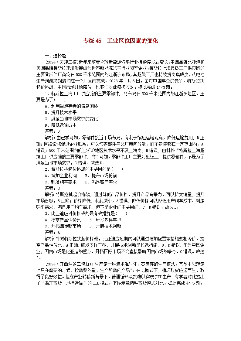 2025版高考地理一轮复习微专题小练习专练45工业区位因素的变化第1页