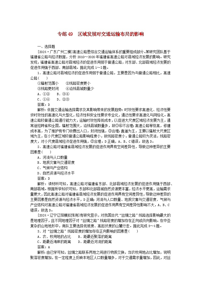 2025版高考地理一轮复习微专题小练习专练49区域发展对交通运输布局的影响第1页