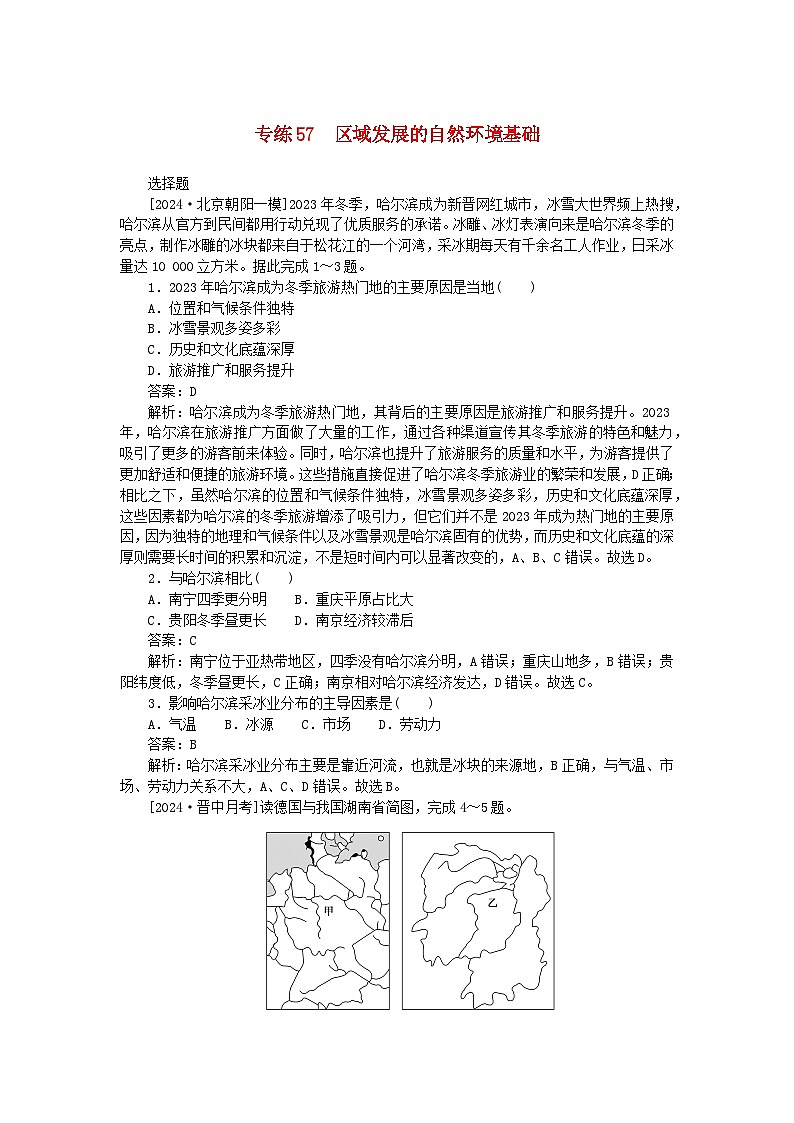 2025版高考地理一轮复习微专题小练习专练57区域发展的自然环境基础01