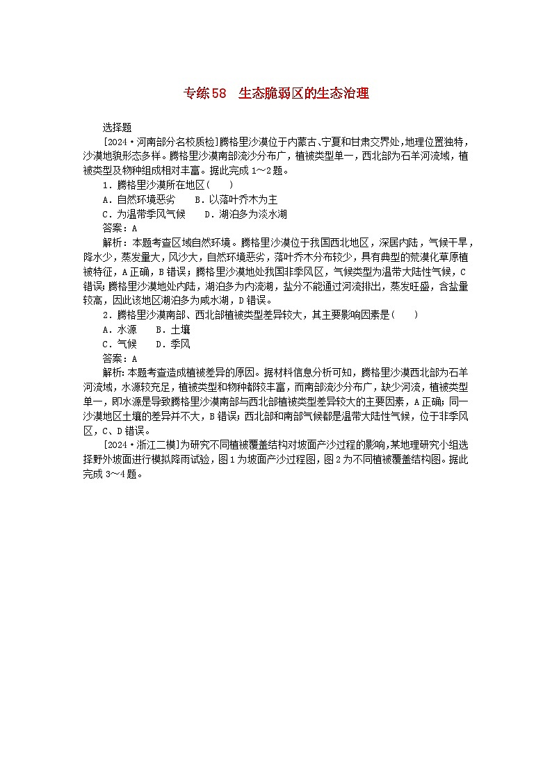 2025版高考地理一轮复习微专题小练习专练58生态脆弱区的生态治理第1页