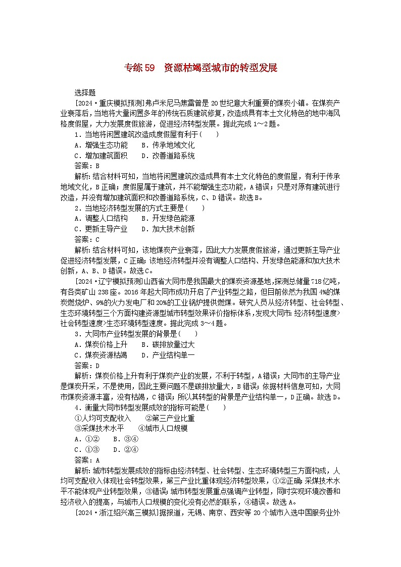 2025版高考地理一轮复习微专题小练习专练59资源枯竭型城市的转型发展第1页