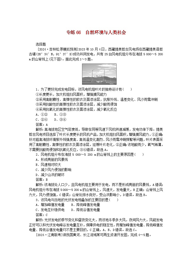 2025版高考地理一轮复习微专题小练习专练66自然环境与人类社会第1页