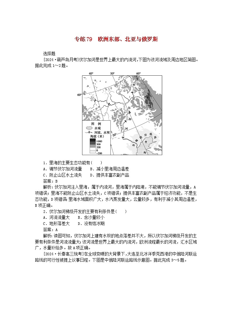 2025版高考地理一轮复习微专题小练习专练79欧洲东部北亚与俄罗斯第1页