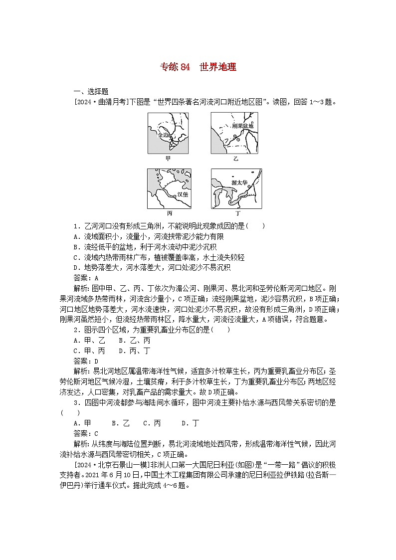 2025版高考地理一轮复习微专题小练习专练84世界地理第1页