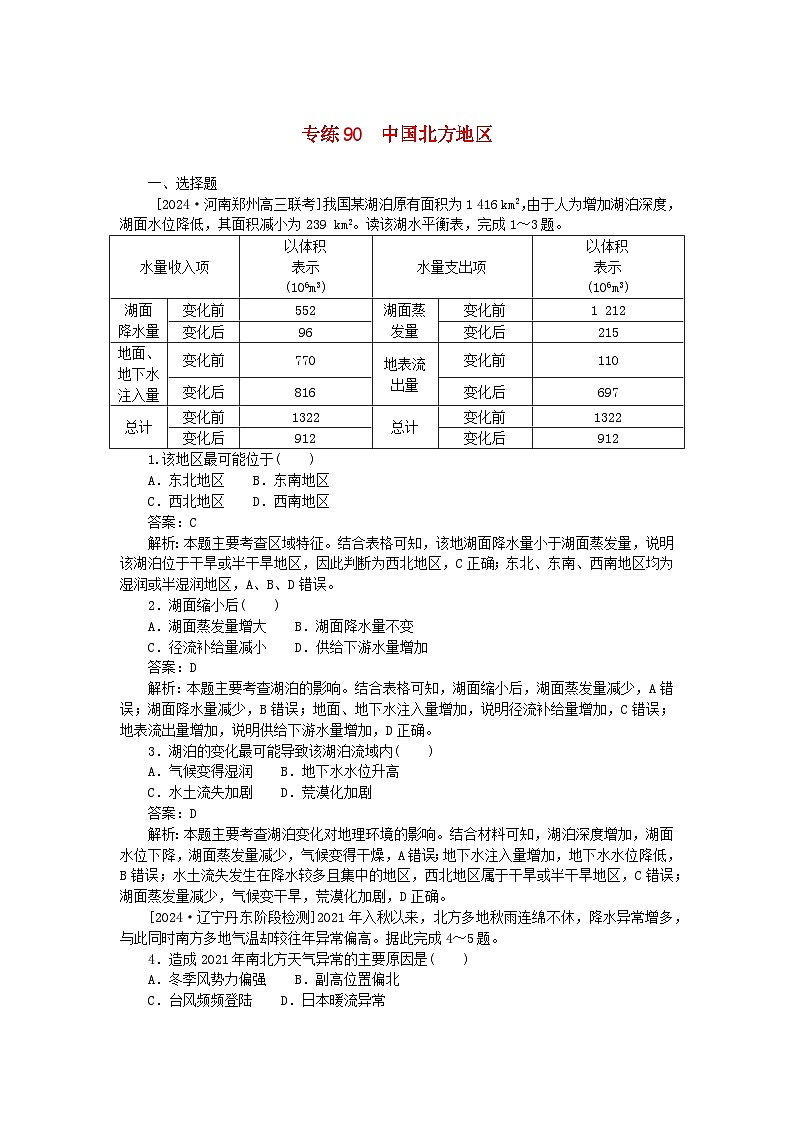 2025版高考地理一轮复习微专题小练习专练90中国北方地区第1页