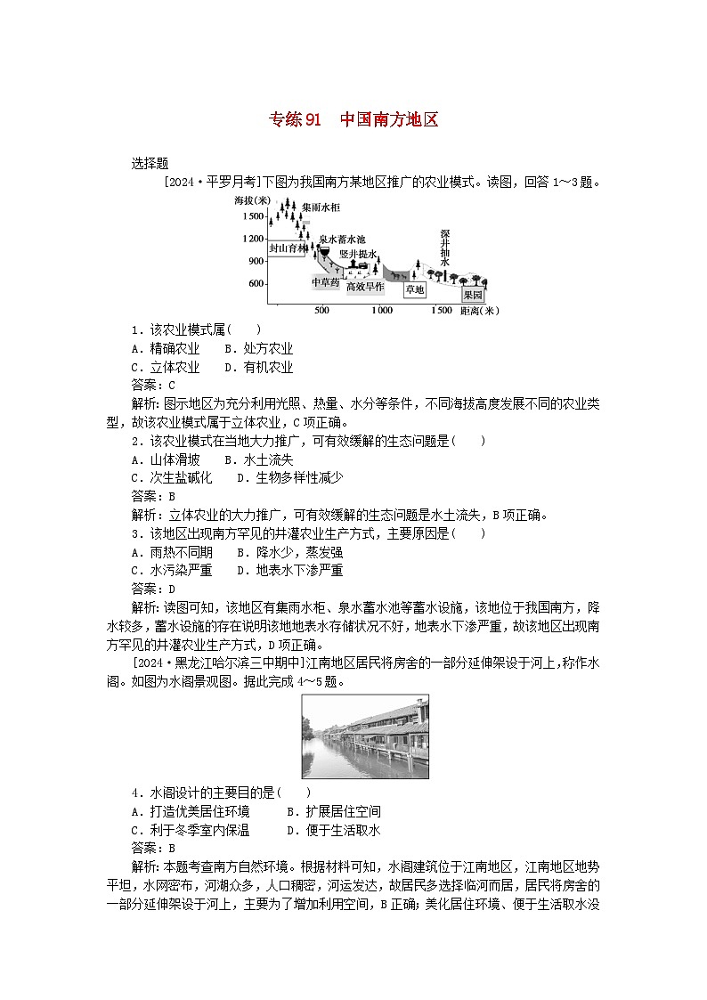 2025版高考地理一轮复习微专题小练习专练91中国南方地区01