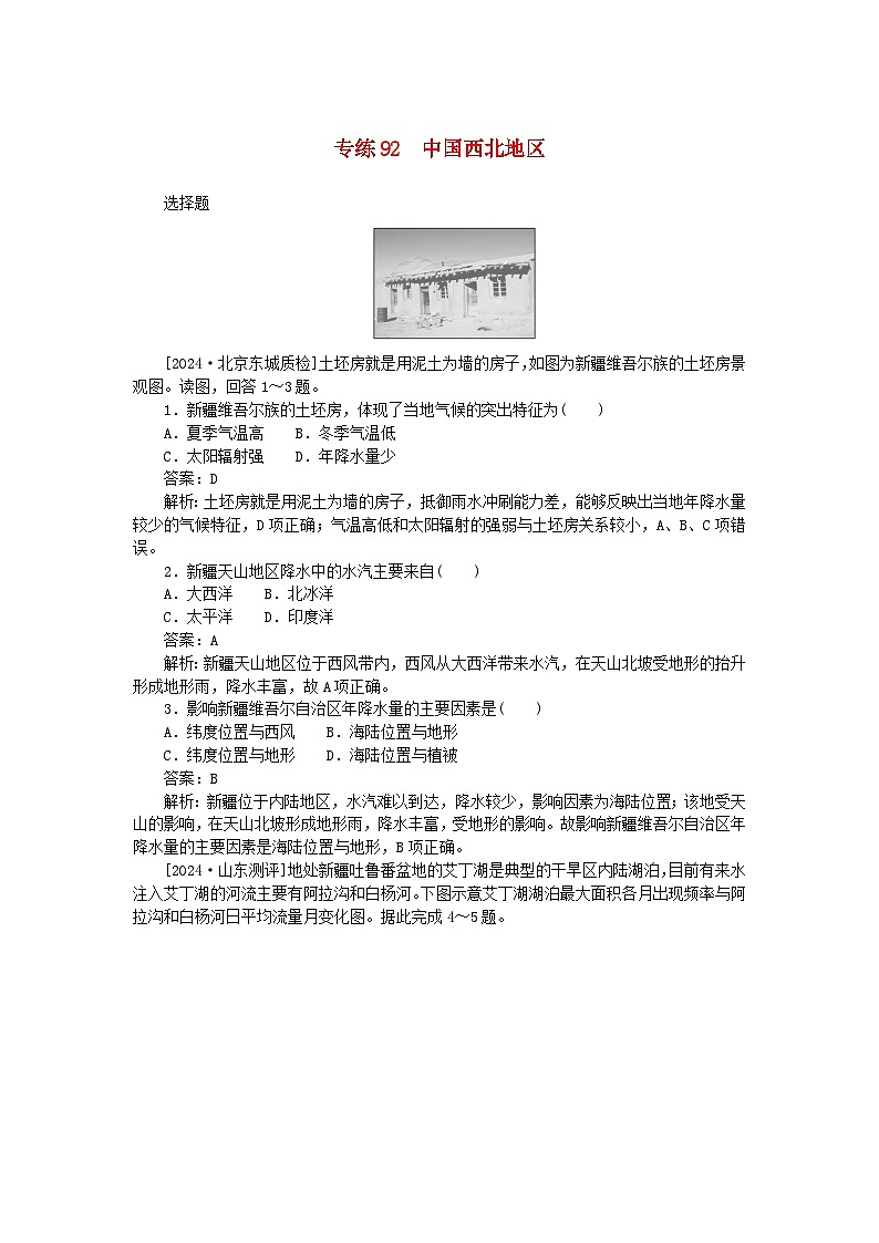 2025版高考地理一轮复习微专题小练习专练92中国西北地区第1页