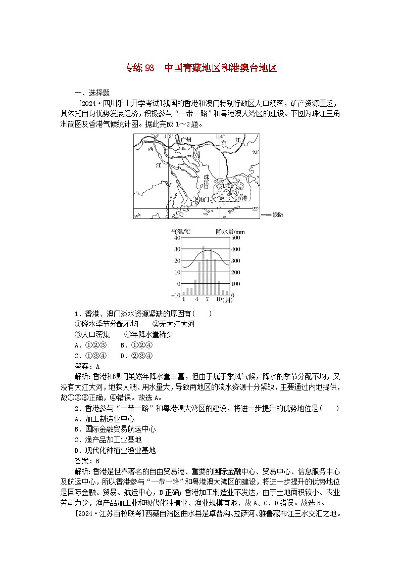 2025版高考地理一轮复习微专题小练习专练93中国青藏地区和港澳台地区01