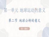 1.2.1 地球公转的意义（教学课件）——高中地理鲁教版（2019）选择性必修一
