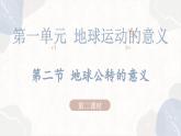 1.2.2 地球公转的意义（教学课件）——高中地理鲁教版（2019）选择性必修一