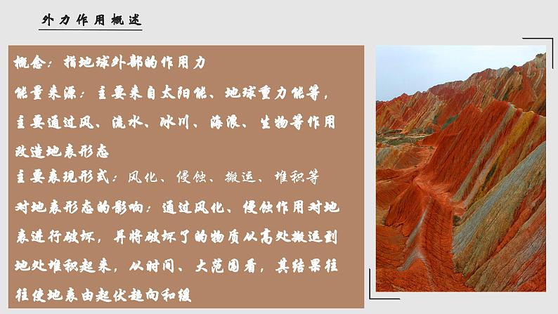 2.2.2 地形变化的动力（教学课件）——高中地理鲁教版（2019）选择性必修一第7页