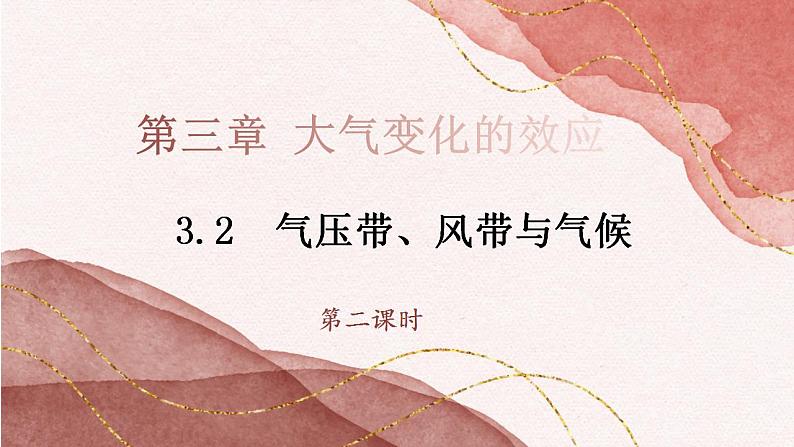 3.2.2 气压带、风带与气候（教学课件）——高中地理鲁教版（2019）选择性必修一01