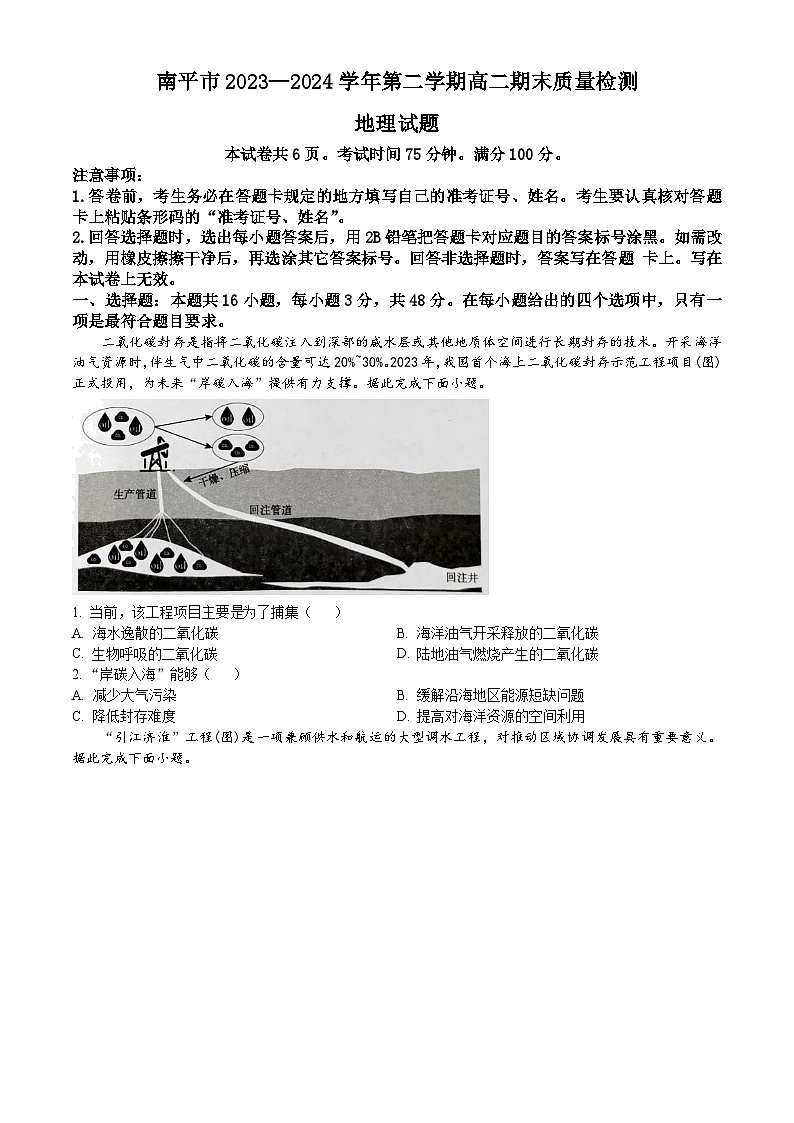 福建省南平市2023-2024学年高二下学期期末考试 地理试题 Word版含答案01