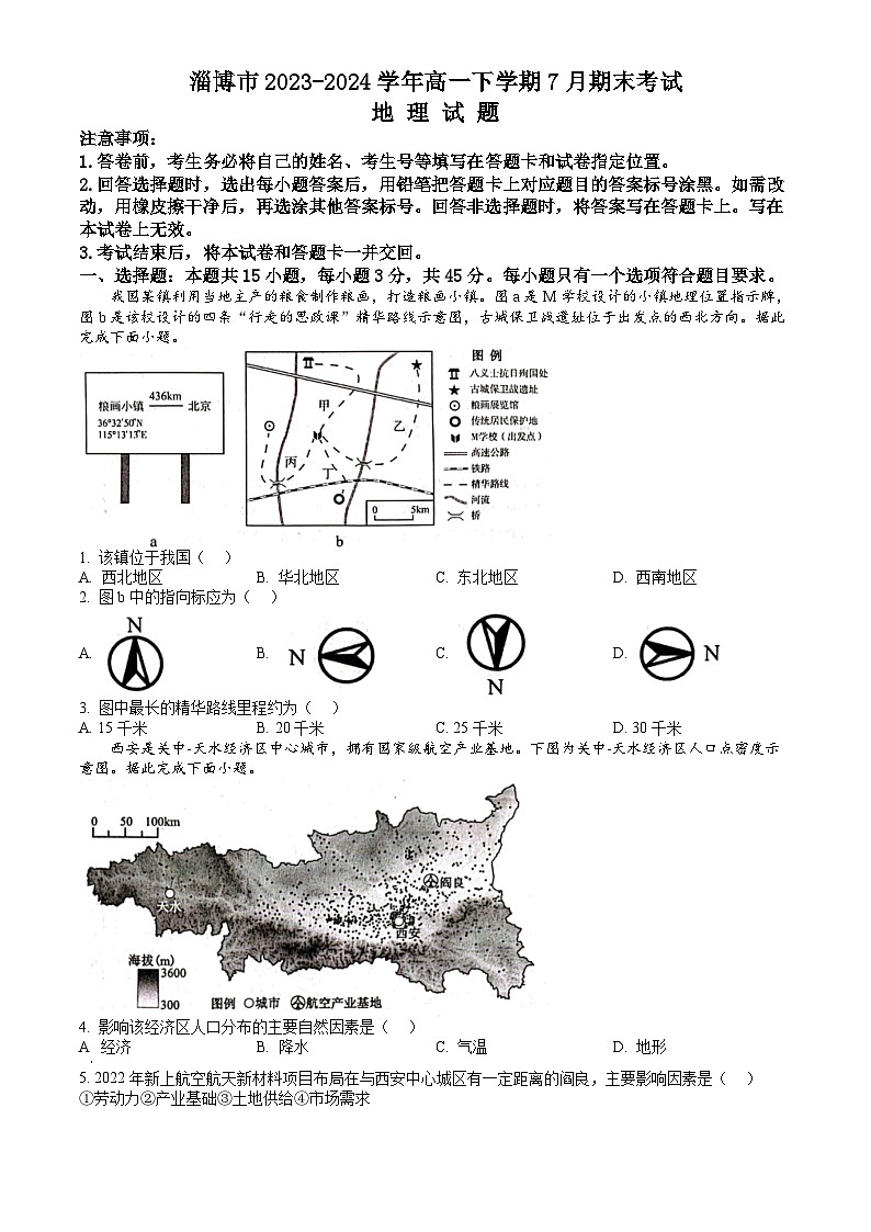山东省淄博市2023-2024学年高一下学期7月期末考试 地理试题 Word版含答案01