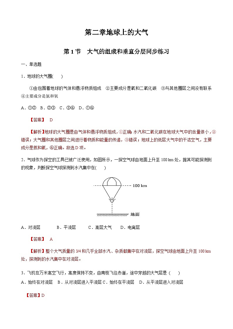 新版高中地理试卷必修一第二章地球上的大气 第一节大气的组成和垂直分层 同步练习（解析版）01