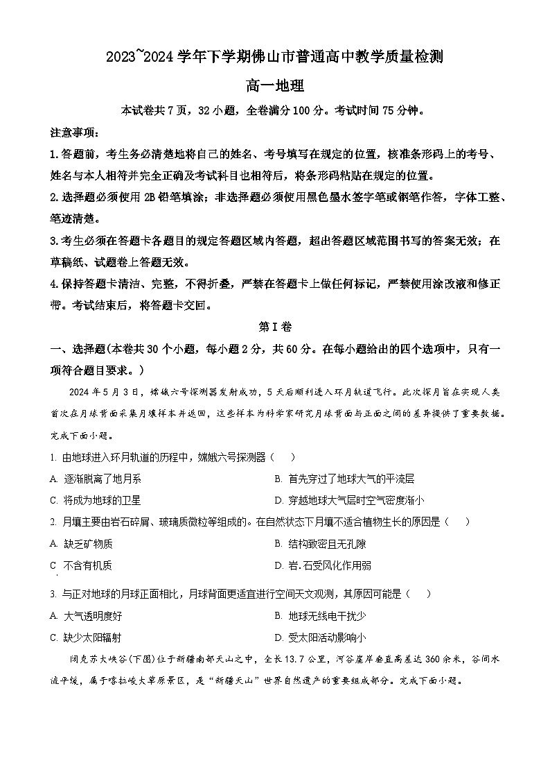 2024佛山高一下学期7月期末考试地理含解析01