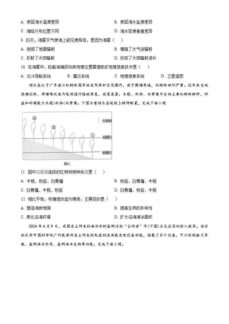 2024佛山高一下学期7月期末考试地理含解析03