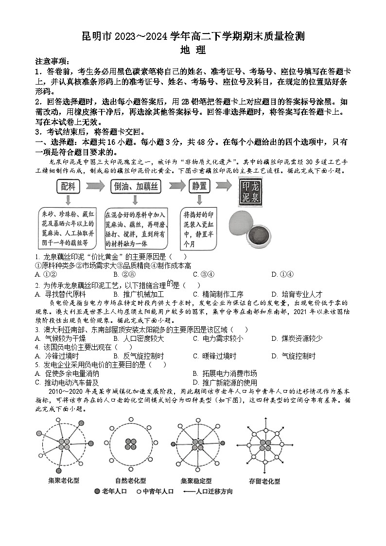 云南省昆明市2023-2024学年高二下学期7月期末考试 地理试题 Word版含答案第1页