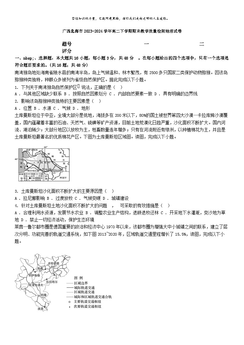 [地理][期末]广西北海市2023-2024学年高二下学期期末教学质量检测地理试卷01
