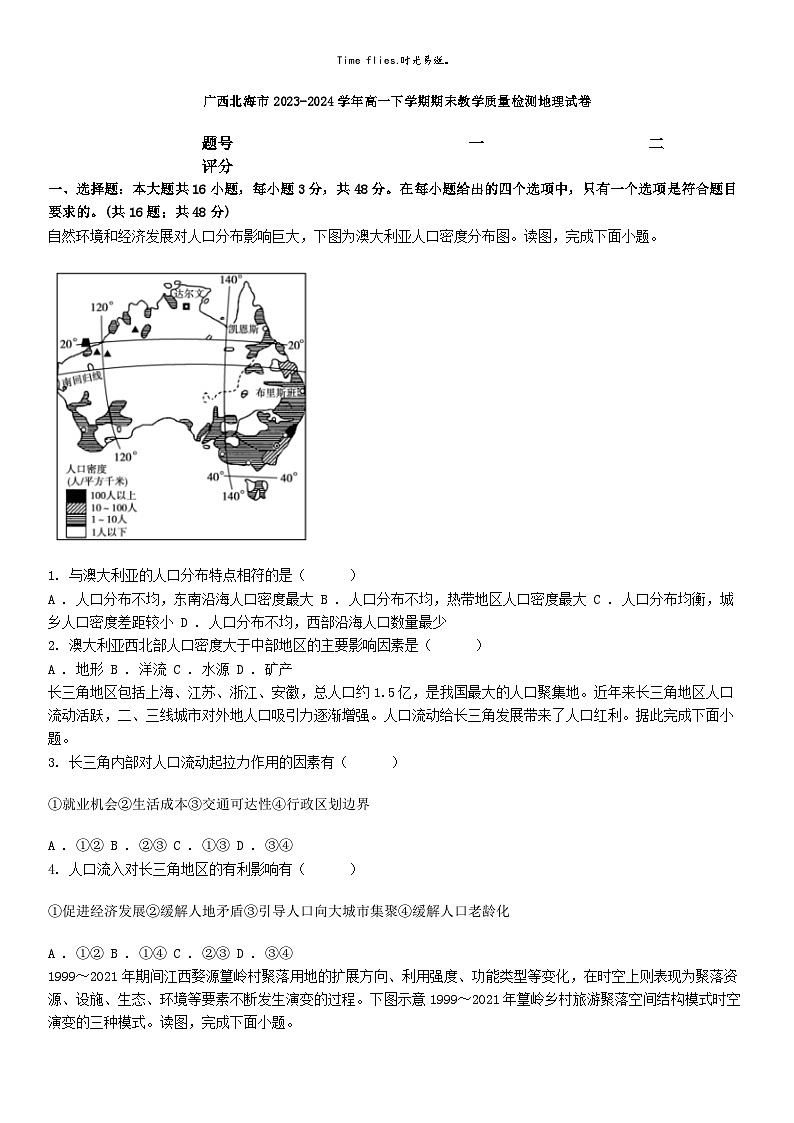 [地理][期末]广西北海市2023-2024学年高一下学期期末教学质量检测地理试卷01