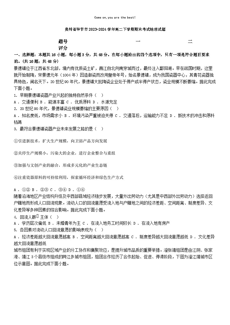 [地理][期末]贵州省毕节市2023-2024学年高二下学期期末考试地理试题01
