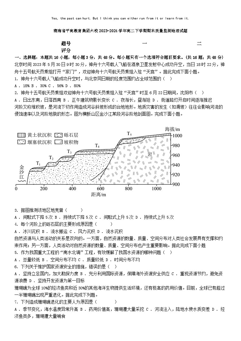 [地理][期末]湖南省平高教育集团六校2023-2024学年高二下学期期末质量监测地理试题01
