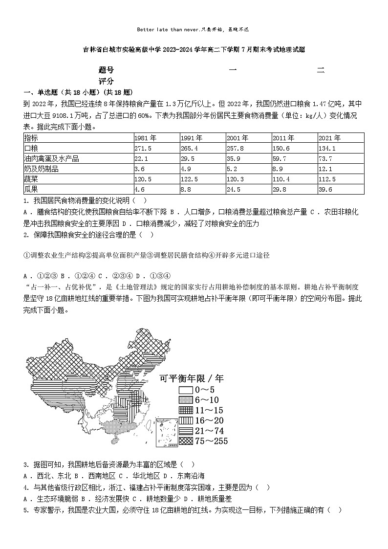 [地理][期末]吉林省白城市实验高级中学2023-2024学年高二下学期7月期末考试地理试题01