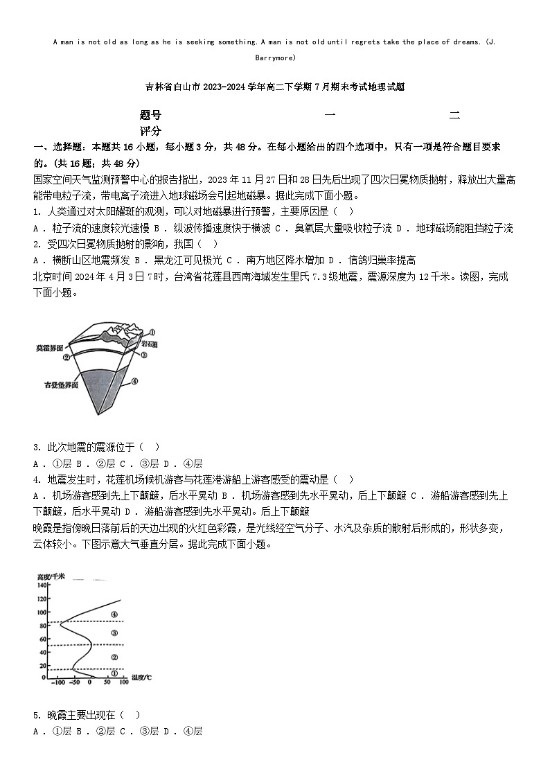 [地理][期末]吉林省白山市2023-2024学年高二下学期7月期末考试地理试题第1页