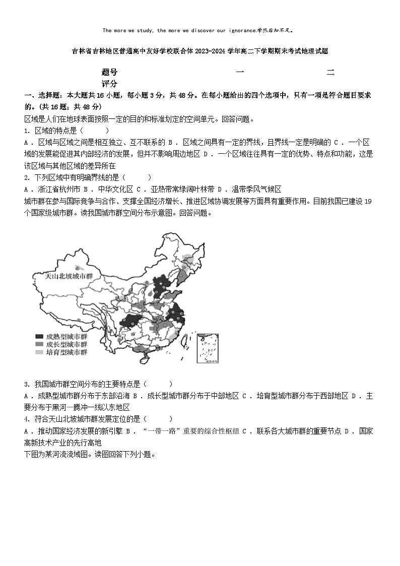 [地理][期末]吉林省吉林地区普通高中友好学校联合体2023-2024学年高二下学期期末考试地理试题01