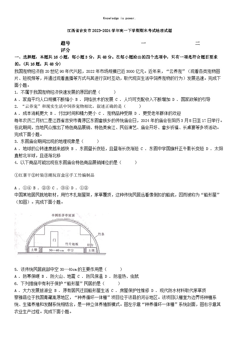 [地理][期末]江西省吉安市2023-2024学年高一下学期期末考试地理试题第1页