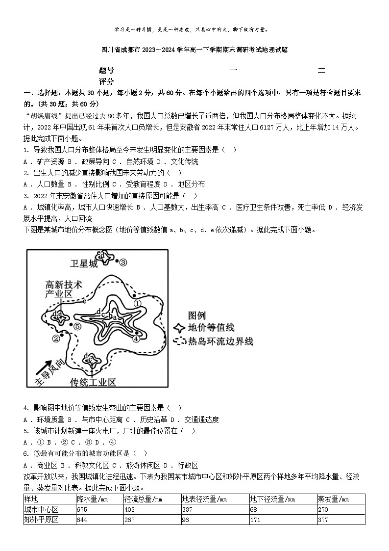 [地理][期末]四川省成都市2023～2024学年高一下学期期末调研考试地理试题01