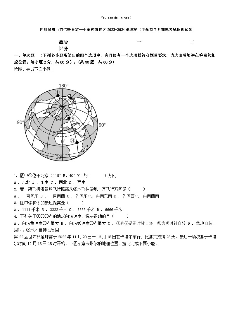[地理][期末]四川省眉山市仁寿县第一中学校南校区2023-2024学年高二下学期7月期末考试地理试题01