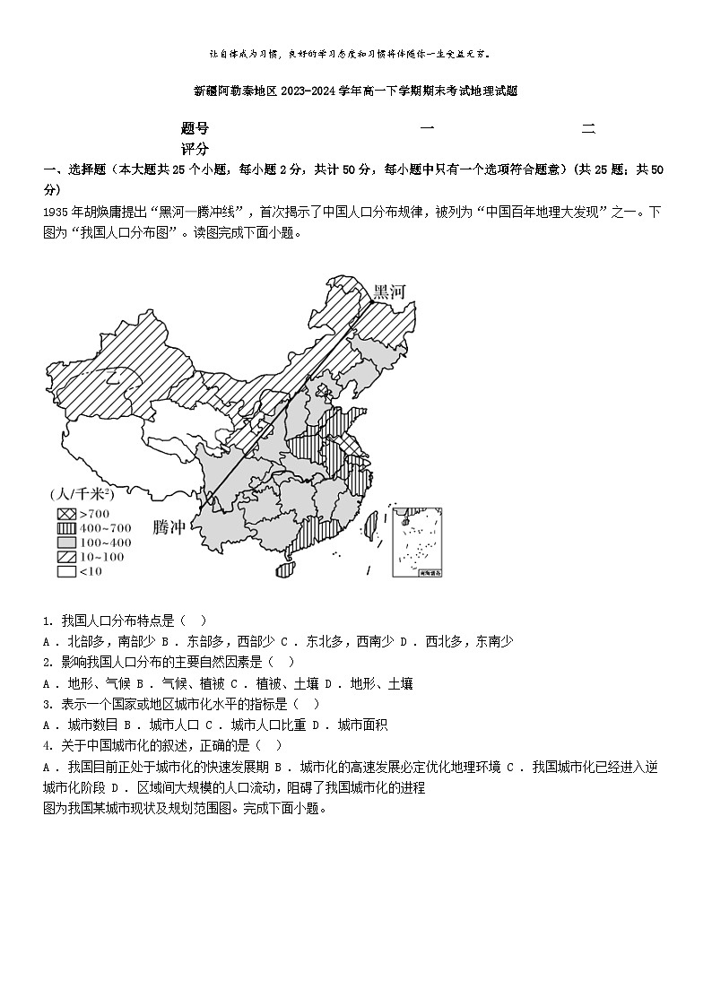 [地理][期末]新疆阿勒泰地区2023-2024学年高一下学期期末考试地理试题第1页