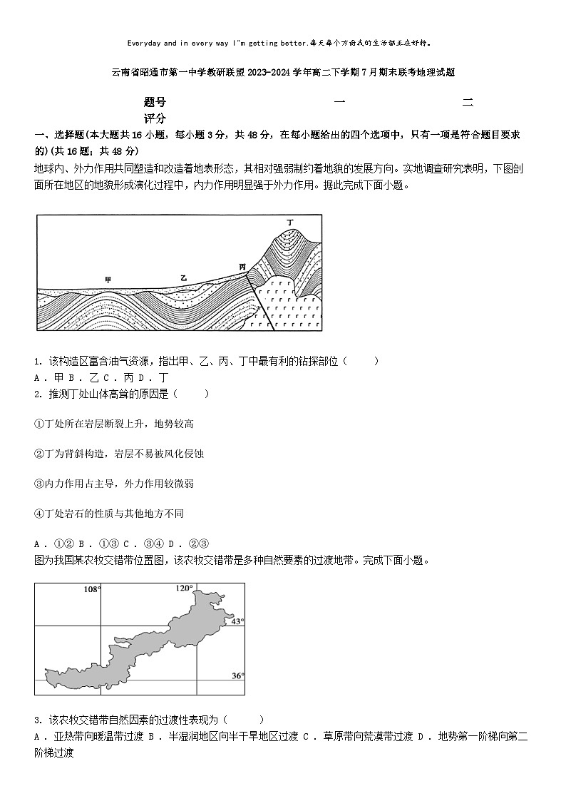 [地理][期末]云南省昭通市第一中学教研联盟2023-2024学年高二下学期7月期末联考地理试题第1页
