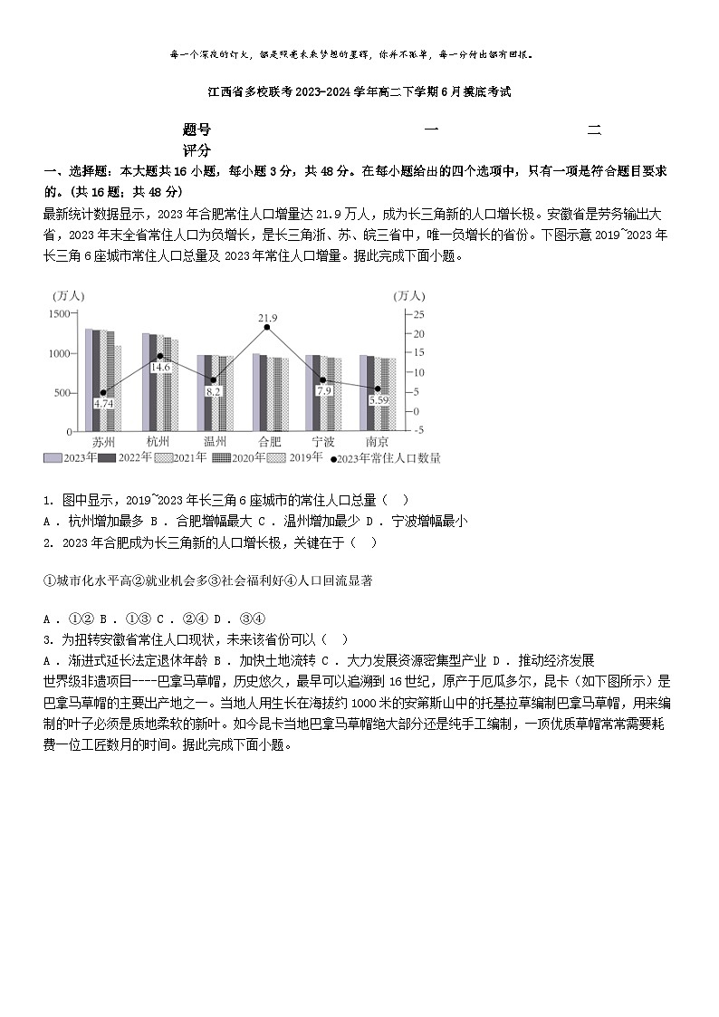 [地理]江西省多校联考2023-2024学年高二下学期6月摸底考试第1页
