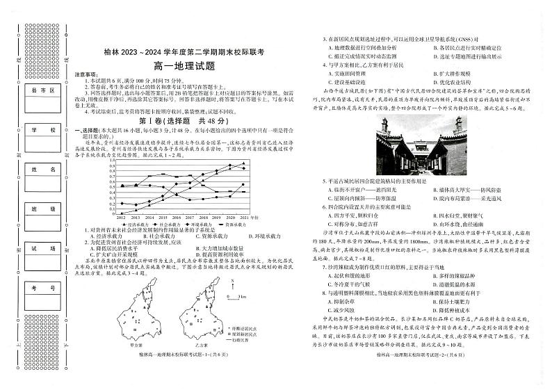 地理-陕西省榆林市学林2023-2024学年度高一第二学期期末校际联考试题和答案第1页