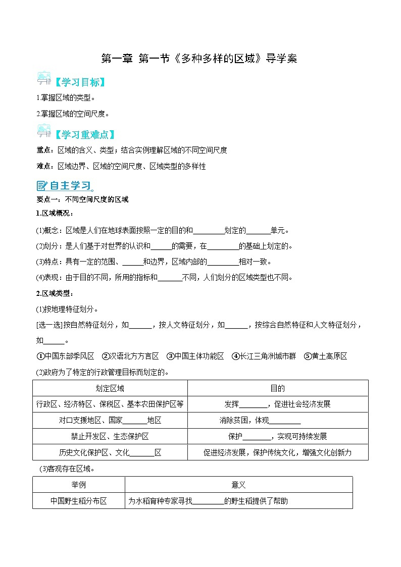 【新课标】1.1《多种多样的区域》课件+教案+分层练习+学案-人教版地理选择性必修201