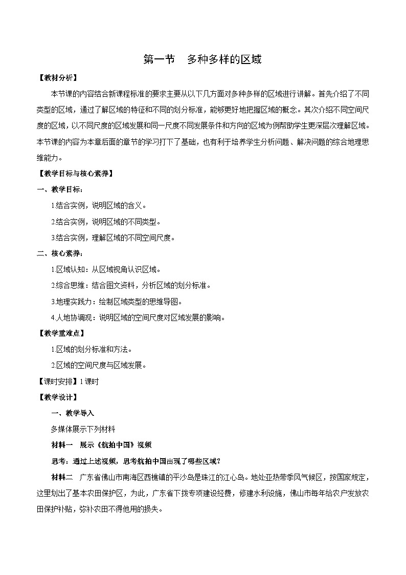 【新课标】1.1《多种多样的区域》课件+教案+分层练习+学案-人教版地理选择性必修201