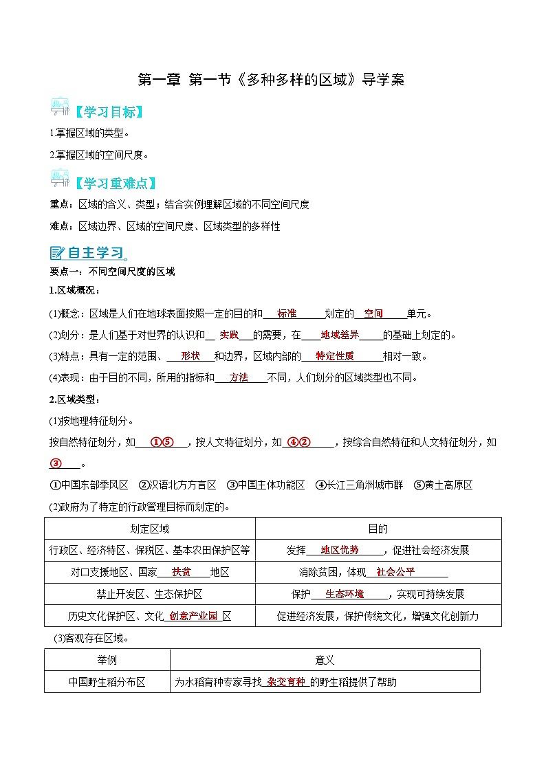 【新课标】1.1《多种多样的区域》课件+教案+分层练习+学案-人教版地理选择性必修201
