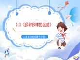 【新课标】1.1《多种多样的区域》课件+教案+分层练习+学案-人教版地理选择性必修2