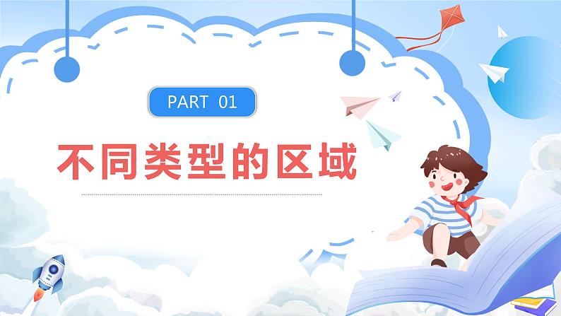 【新课标】1.1《多种多样的区域》课件+教案+分层练习+学案-人教版地理选择性必修205