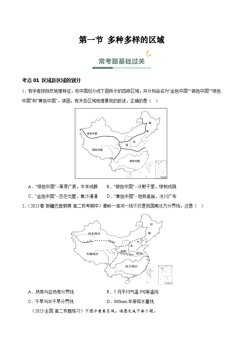 【新课标】1.1《多种多样的区域》课件+教案+分层练习+学案-人教版地理选择性必修201