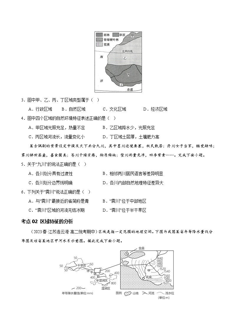 【新课标】1.1《多种多样的区域》课件+教案+分层练习+学案-人教版地理选择性必修202
