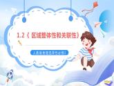 【新课标】1.2《区域整体性和关联性》课件+教案+分层练习+学案-人教版地理选择性必修2