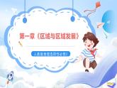 【新课标】第1章《区域与区域发展》复习课件+知识梳理+单元测试-人教版地理选择性必修2