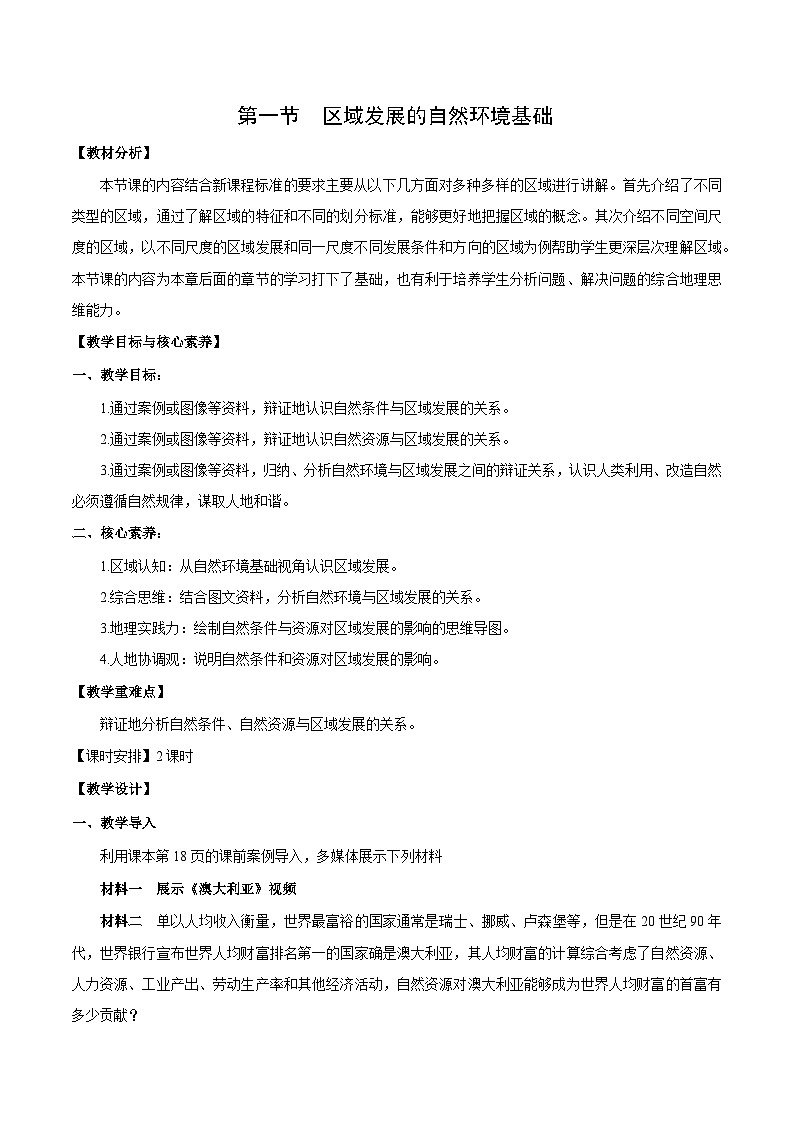 【新课标】2.1《区域发展的自然环境基础》课件+教案+分层练习+学案-人教版地理选择性必修201