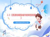 【新课标】2.3《资源枯竭型城市的转型发展》课件+教案+分层练习+学案-人教版地理选择性必修2