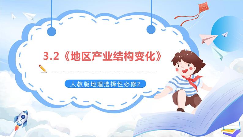 【新课标】3.2《地区产业结构变化》课件+教案+分层练习+学案-人教版地理选择性必修201