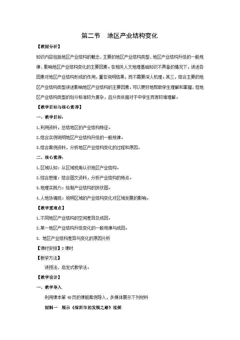 【新课标】3.2《地区产业结构变化》课件+教案+分层练习+学案-人教版地理选择性必修201