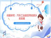 【新課標(biāo)】問題研究：汽車工業(yè)能否帶動(dòng)家鄉(xiāng)的發(fā)展（課件）-人教版地理選擇性必修2